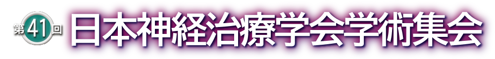 第41回日本神経治療学会学術集会