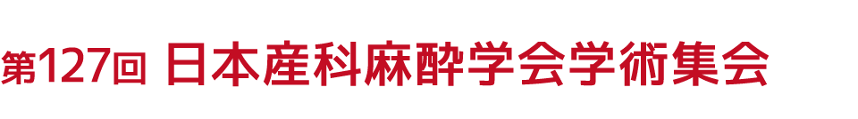 第127回日本産科麻酔学会学術集会