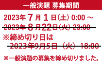 一般演題 募集期間：2023年７月１日(土) 0:00〜2023年８月22日(火) 23:00