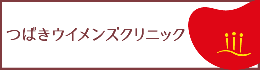 つばきウイメンズクリニック