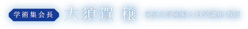 学術集会長：大須賀穣（東京大学産婦人科学講座 教授）