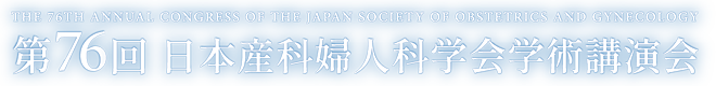 第76回日本産科婦人科学会学術講演会