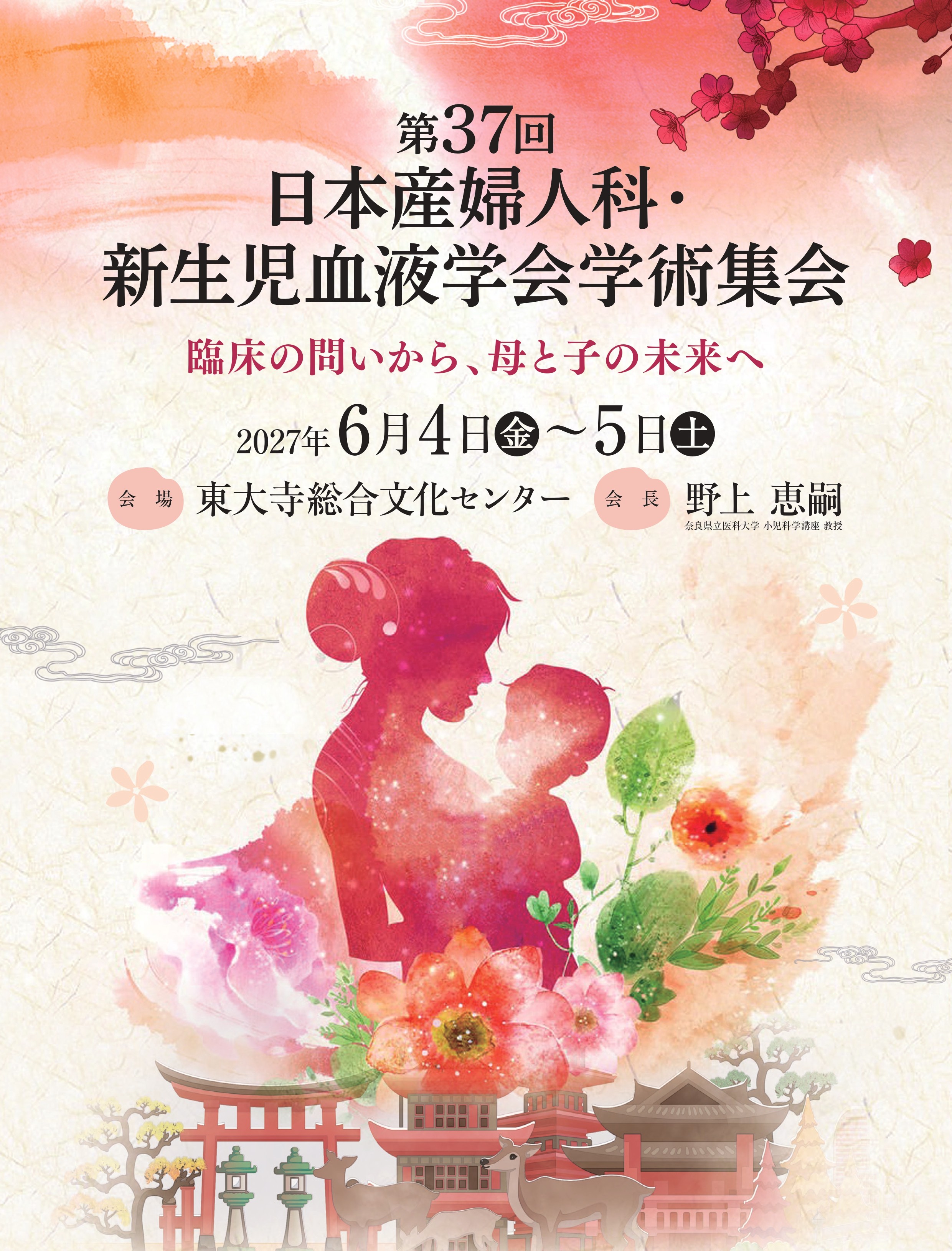 第37回日本産婦人科・新生児血液学会学術集会 — 臨床の問いから、母と子の未来へ。2027年6月4日（金）〜5日（土）、東大寺総合文化センター