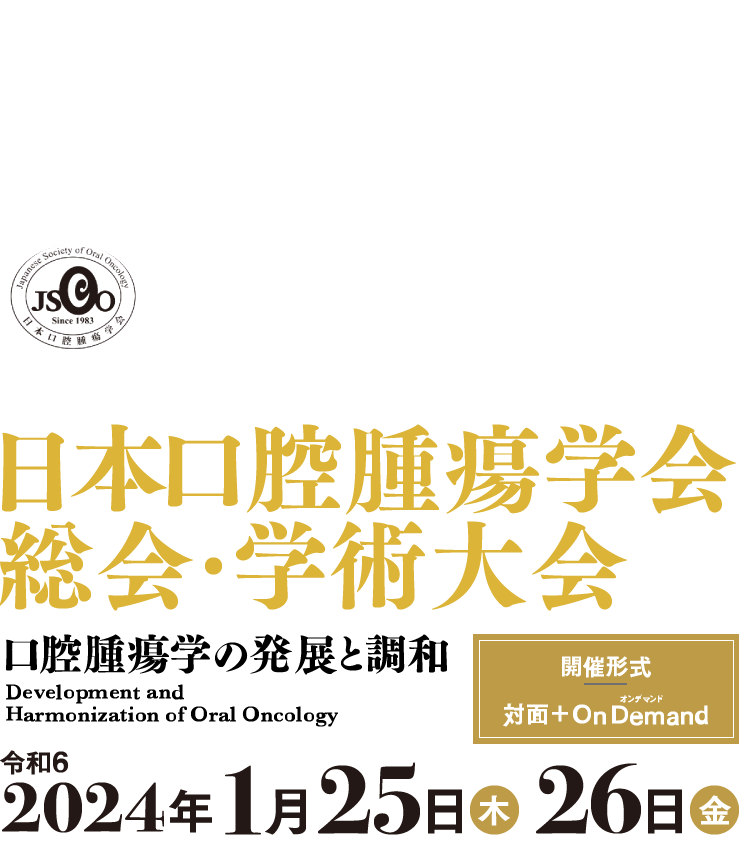 第42回日本口腔腫瘍学会総会・学術大会 口腔腫瘍学の発展と調和<開催形式 対面＋OnDemand>