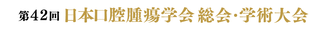 第42回日本口腔腫瘍学会総会・学術大会 口腔腫瘍学の発展と調和