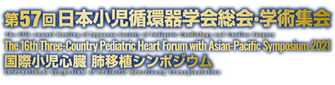 第57回日本小児循環器学会総会・学術集会／The 16th Three-Country Pediatric Heart Forum with Asian-Pacific Symposium 2021／国際小児心臓　肺移植シンポジウム