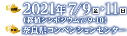 会期：2021年7月9日（金）～11日（日）（移植シンポジウム　7月9日～10日）／会場：奈良県コンベンションセンター