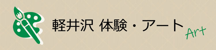 軽井沢体験・アート