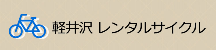 軽井沢レンタサイクル