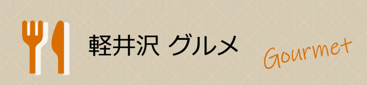 軽井沢グルメ