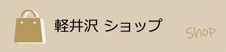 軽井沢ショップ
