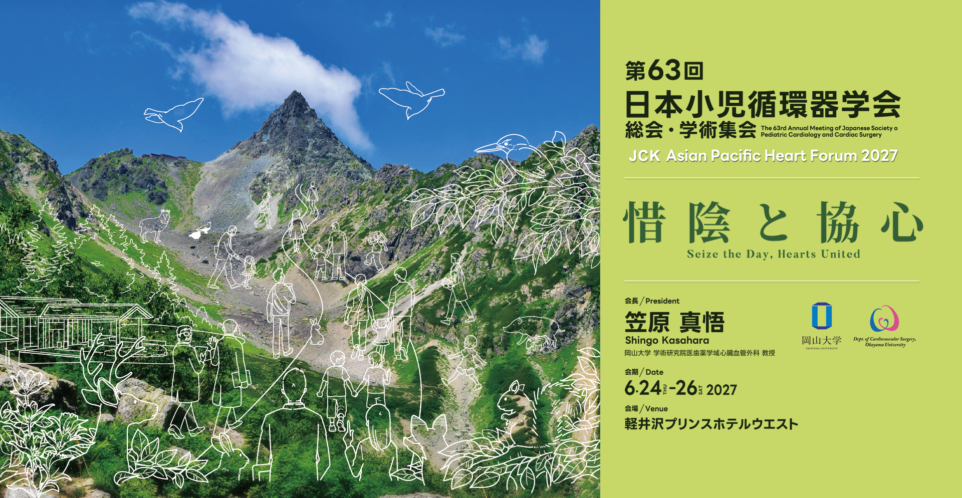 第63回日本小児循環器学会 総会・学術集会