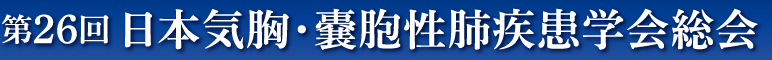 第26回日本気胸・嚢胞性肺疾患学会総会