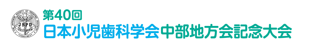 第40回日本小児歯科学会中部地方会記念大会