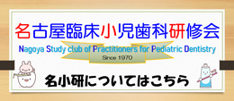 名 古 屋 臨 床 小 児 歯 科 研 究 