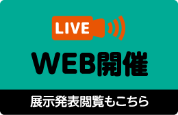 WEB開催