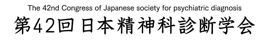 第42回日本精神科診断学会