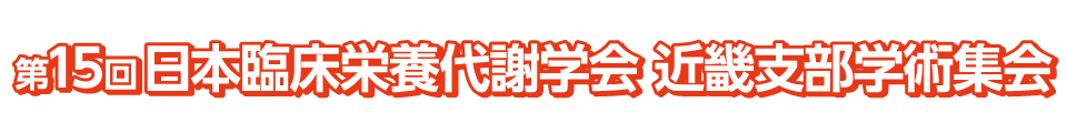 第15回 日本臨床栄養代謝学会 近畿支部学術集会