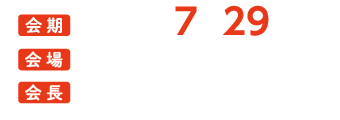 会期：2023年 7月29日（土）、会場：大阪国際交流センター、会長：名德 倫明 （大阪大谷大学薬学部 実践医療薬学講座）