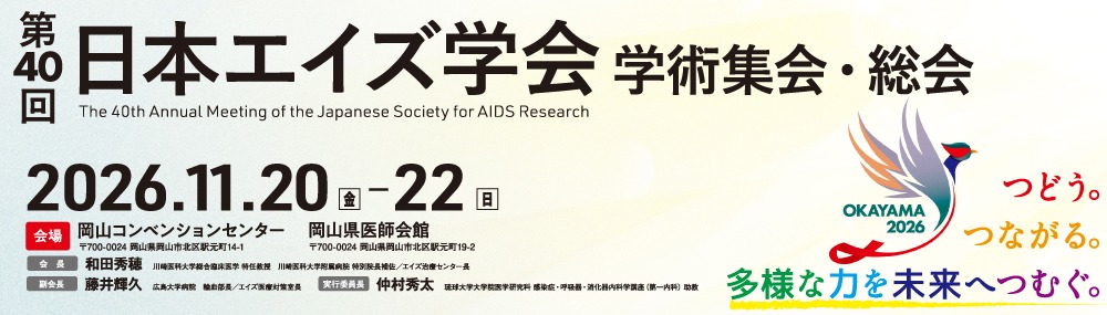 第40回日本エイズ学会学術集会・総会