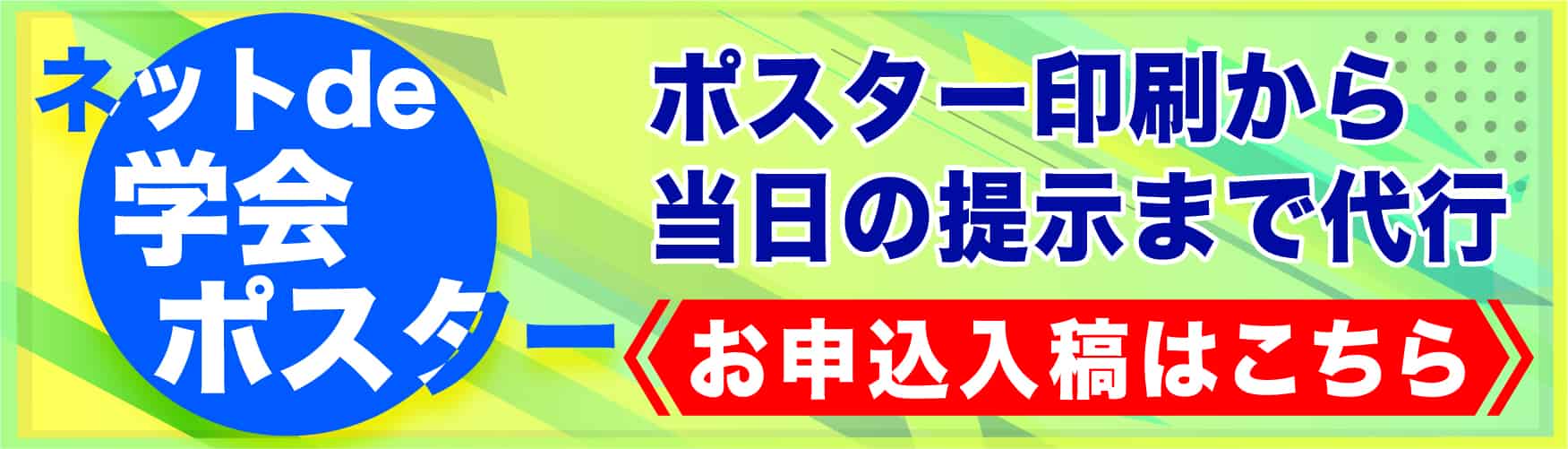 ネットde学会ポスター