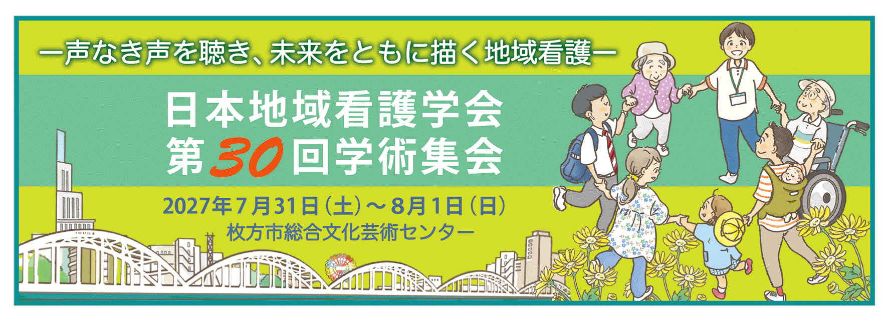 日本地域看護学会第30回学術集会
