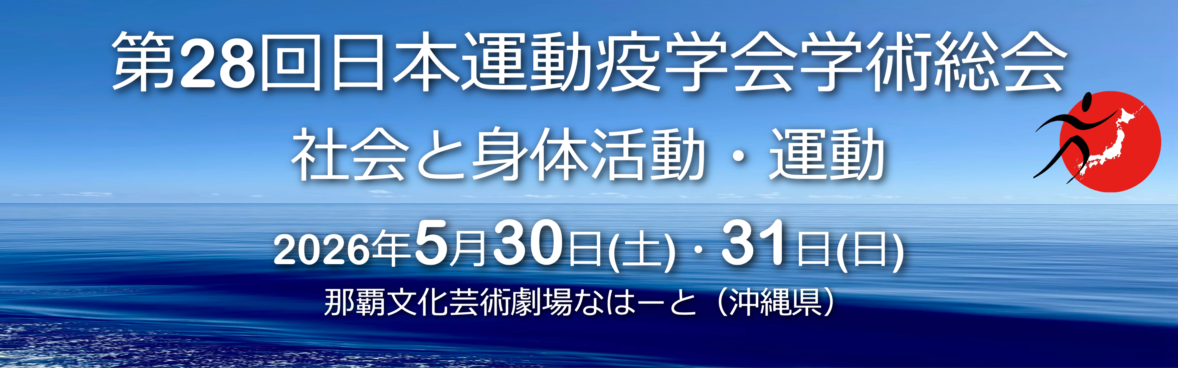 第28回日本運動疫学会学術総会