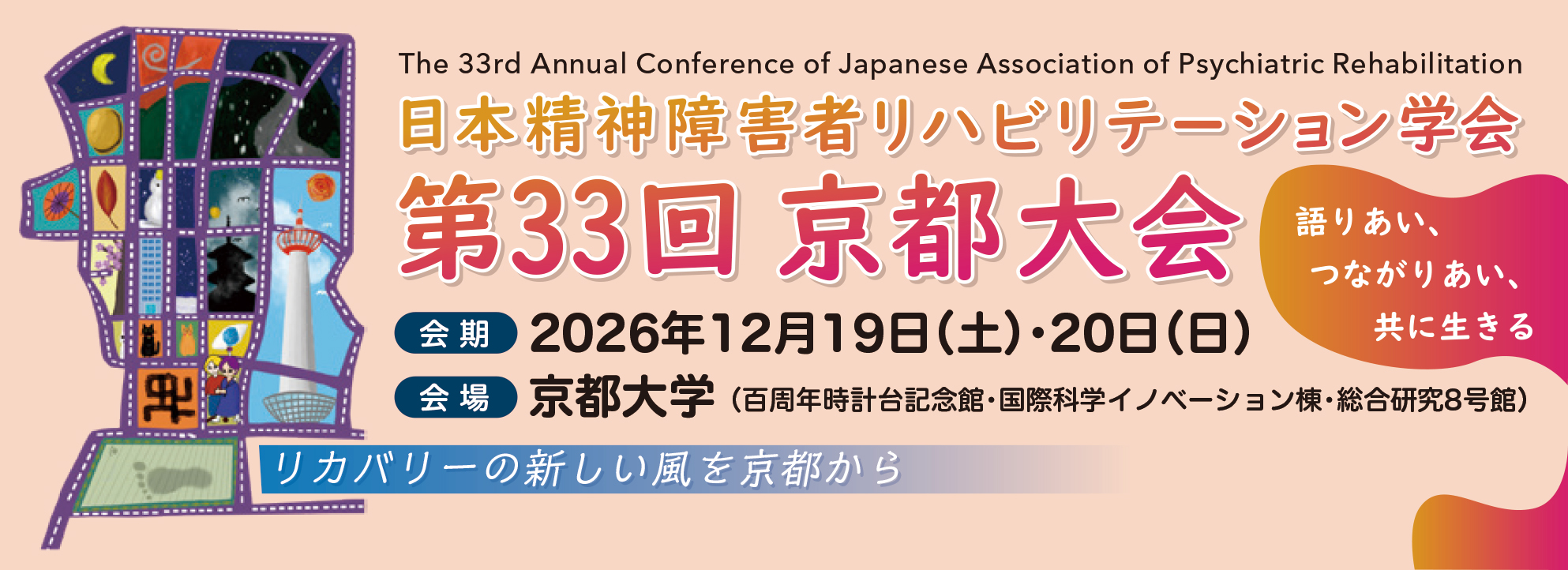 日本精神障害者リハビリテーション学会第33回京都大会