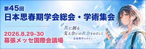 第45回日本思春期学会総会・学術集会