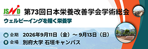第73回日本栄養改善学会学術総会