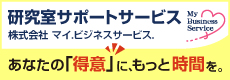 株式会社マイ ビジネスサービス 研究室サポートサービス