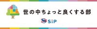 世の中をちょっと良くする部