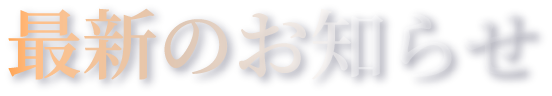 最新のお知らせ