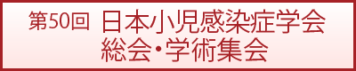 第50回日本感染症学会総会・学術集会
