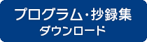 プログラム･抄録集ダウンロード