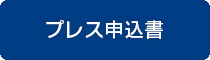 プレス申込書