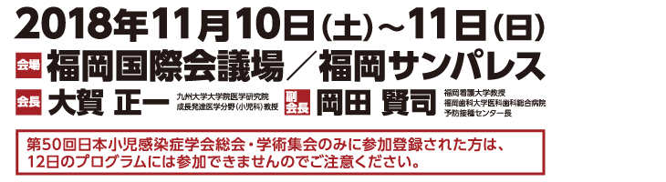 会期：2018年11月10日（土）〜11日（日）、会場：福岡国際会議場/福岡サンパレス、会長：大賀正一