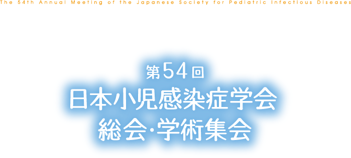 第54回日本小児感染症学会総会・学術集会（The 54th Annual Meeting of the Japanese Society for Pediatric
                                Infectious Diseases）