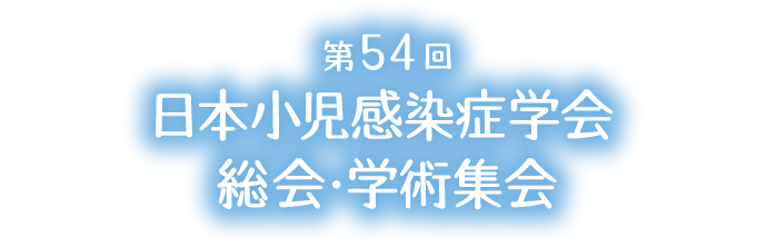 第54回日本小児感染症学会総会・学術集会