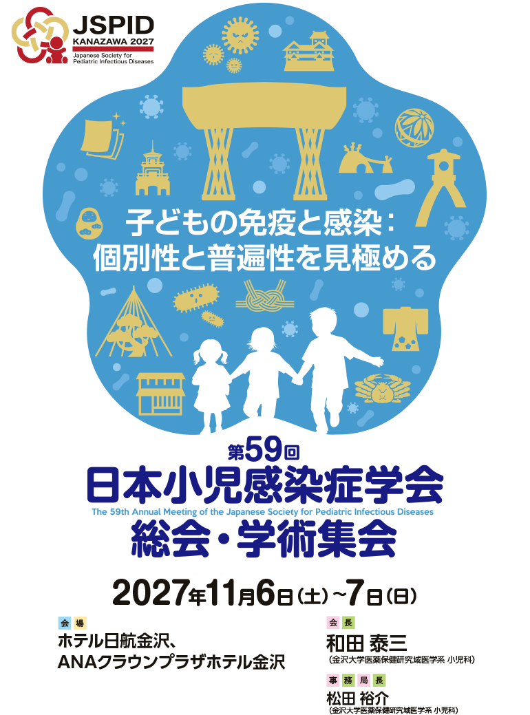 第59回日本小児感染症学会総会・学術集会