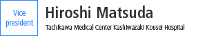 Vice-president: Hiroshi Matsuda (Director, Tachikawa Medical Center, Kashiwazaki Kousei Hospital)
