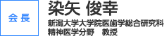 会長：染矢　俊幸（新潟大学大学院医歯学総合研究科　精神医学分野　教授）