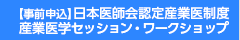 日本医師会認定産業医制度　産業医学セッション・ワークショップ