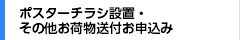 ポスター掲示・チラシ設置申込み