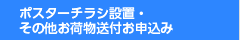 ポスター掲示・チラシ設置申込み