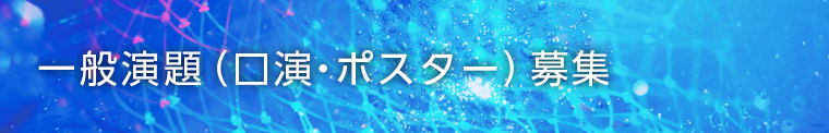 一般演題（口演・ポスター）募集