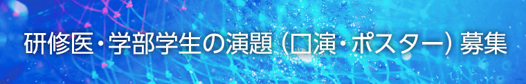 精神科専門医研修中・初期臨床研修中の医師、学部学生による演題募集