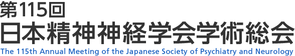 第115回日本精神神経学会学術総会