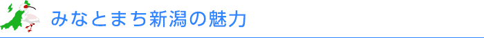 みなとまち新潟の魅力