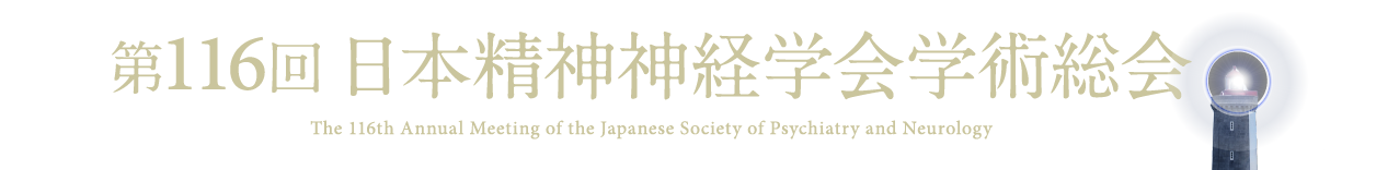 第116回日本精神神経学会学術総会